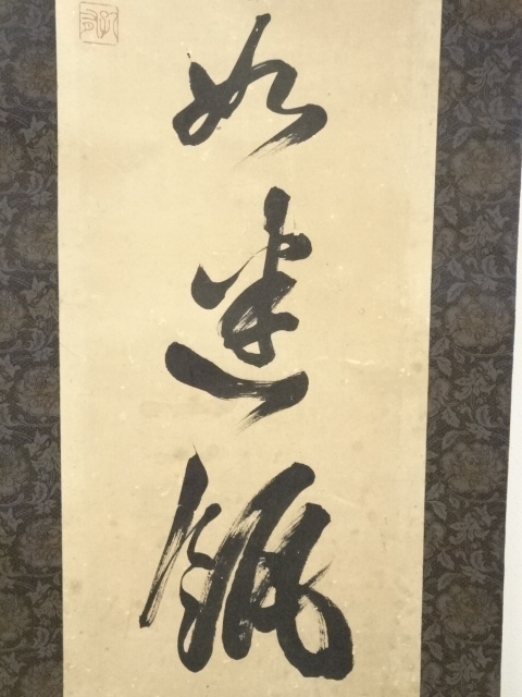 道具 ] - 道具 貫名菘翁（海屋）筆 一行書 肉筆紙本掛軸（保護箱